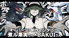 【ポケミク】『オーパーツ』煮ル果実さん＆BAKUIさんインタビュー。Nへの愛を煮詰めて作った、執念の作品。AメロBメロの歌詞を対応させ回文に、文字数は“エマープ素数”に揃え（!?）、カラーコードの数値の合計も“エマープ素数”（!?）