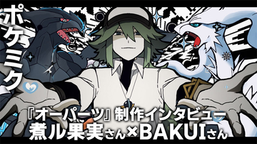 【ポケミク】『オーパーツ』煮ル果実さん＆BAKUIさんインタビュー。Nへの愛を煮詰めて作った、執念の作品。AメロBメロの歌詞を対応させ回文に、文字数は“エマープ素数”に揃え（!?）、カラーコードの数値の合計も“エマープ素数”（!?）