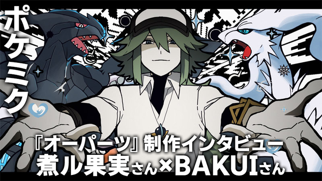 【ポケミク】『オーパーツ』煮ル果実さん＆BAKUIさんインタビュー。Nへの愛を煮詰めて作った、執念の作品。AメロBメロの歌詞を対応させ回文に、文字数は“エマープ素数”に揃え（!?）、カラーコードの数値の合計も“エマープ素数”（!?）