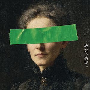 “視てはいけない絵画展”