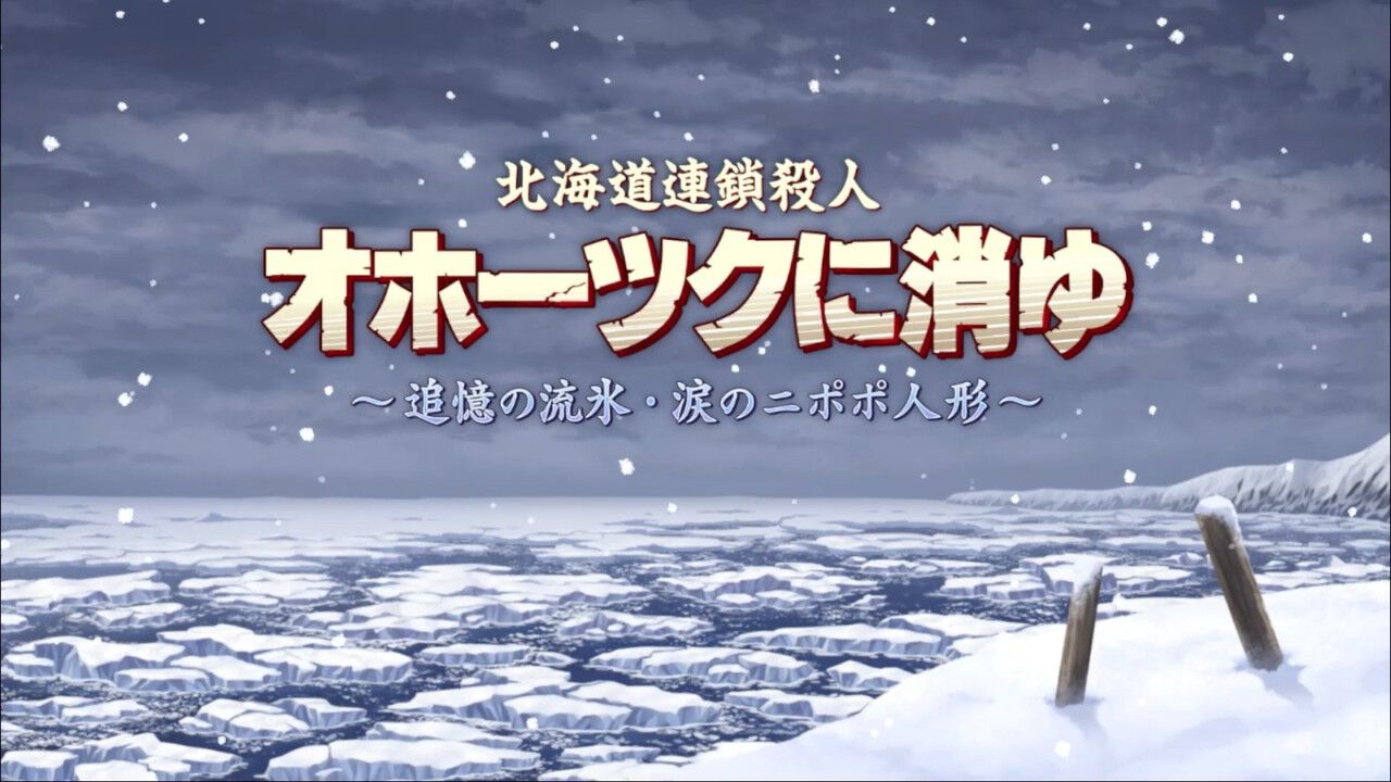 Switch『北海道連鎖殺人 オホーツクに消ゆ』予約開始。堀井雄二監修の 