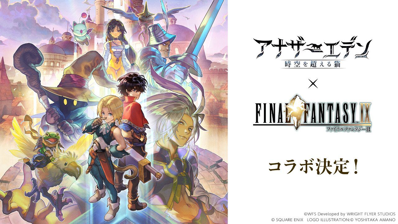 アナザーエデン』×『FF9』コラボが12/4から開催。ジタンやビビたちが
