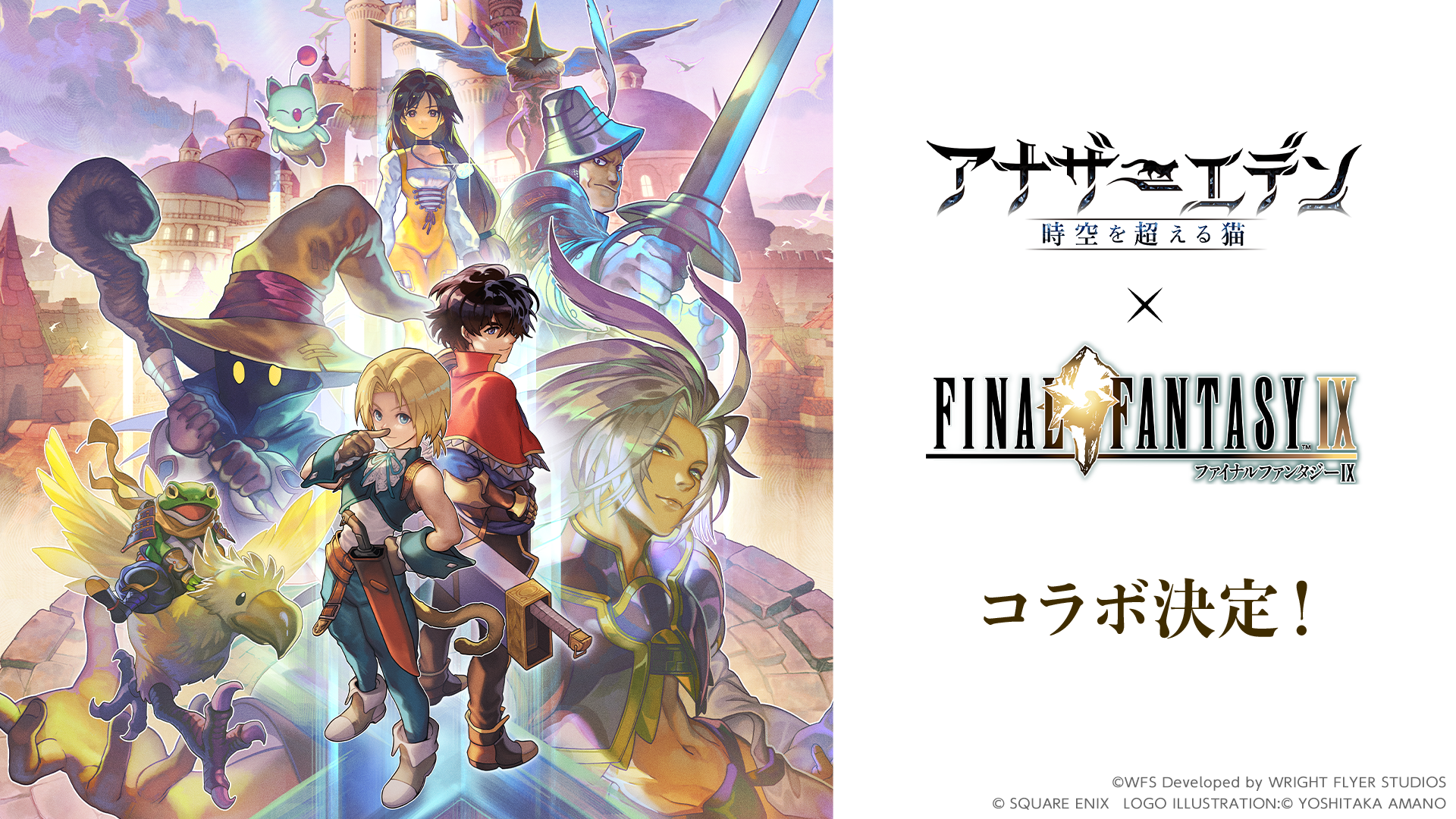 アナデン』と『FFIX』のコラボビジュアルが表紙を飾る！ チェー