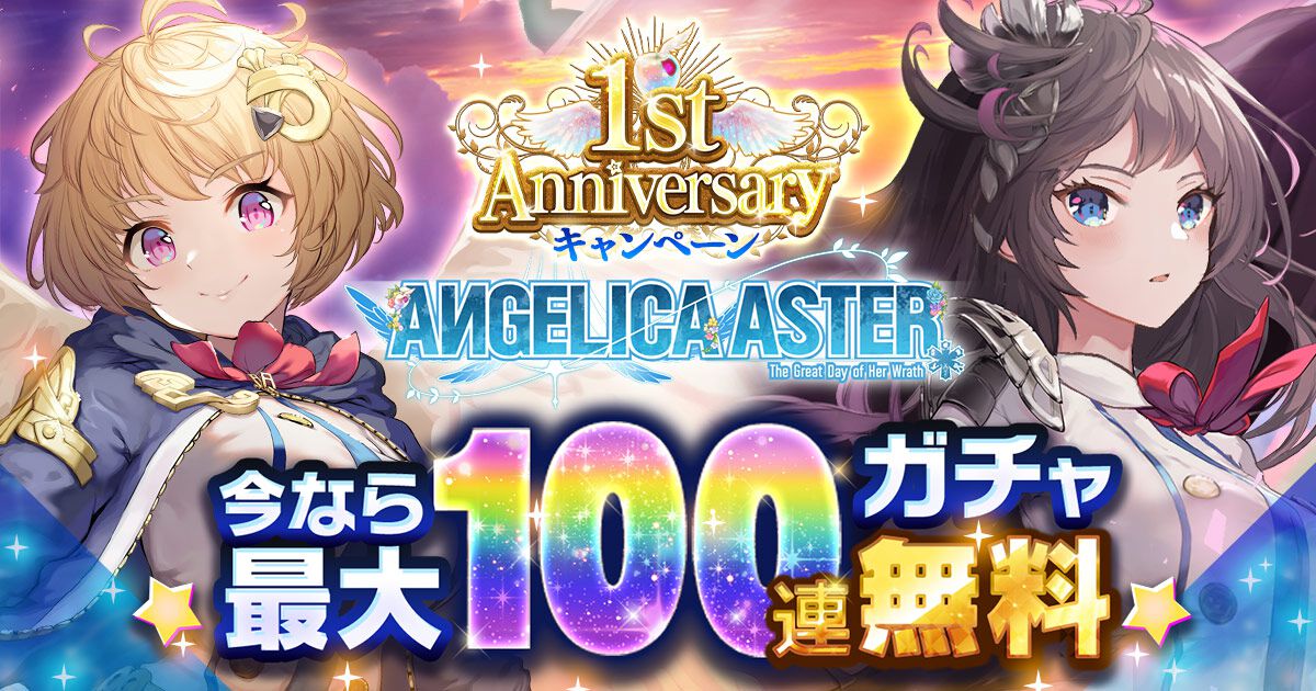 『ANGELICA ASTER』リリース1周年キャンペーンがスタート。最大100連分のガチャチケットや★6天使がもらえる豪華報酬をゲット