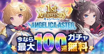 『ANGELICA ASTER』リリース1周年キャンペーンがスタート。最大100連分のガチャチケットや★6天使がもらえる豪華報酬をゲット