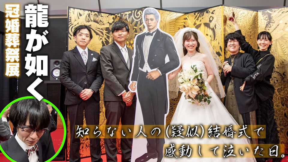 『龍が如く』冠婚葬祭展で知らない人の疑似結婚式に参列して泣いた日