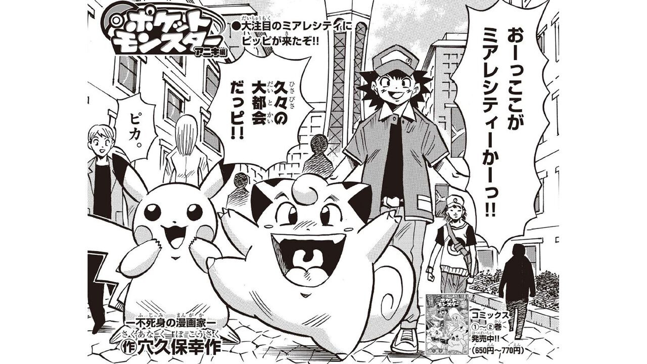 『ポケットモンスター アニキ編』穴久保幸作氏の元祖『ポケモン』ギャグマンガが連載再開！ 『ポケモンZ-A』のミアレシティにピッピたちがついに上陸だっピ！