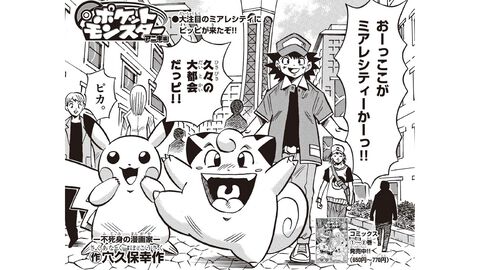 『ポケットモンスター アニキ編』穴久保幸作氏の元祖『ポケモン』ギャグマンガが連載再開！ 『ポケモンZ-A』のミアレシティにピッピたちがついに上陸だっピ！