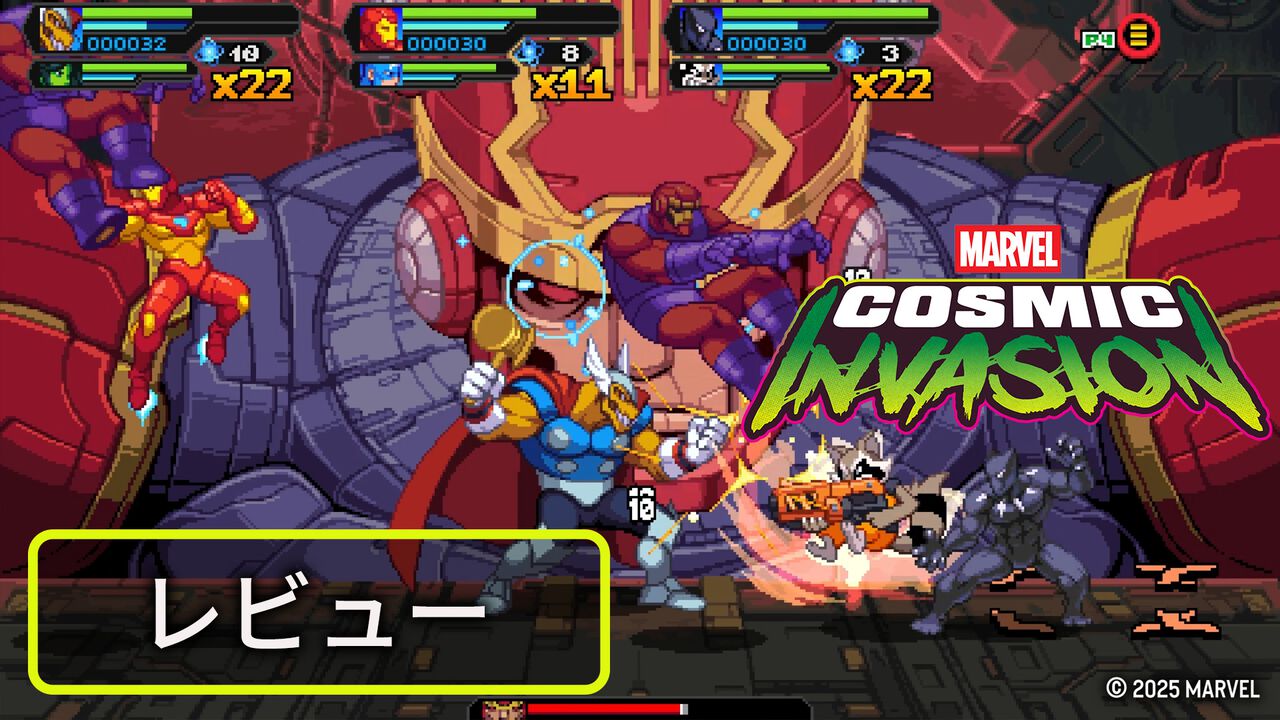 Marvel Cosmic Invasion』レビュー。ワイワイ協力プレイで暴れるのが 