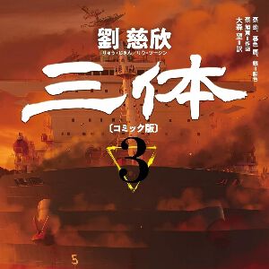 【完結】漫画『三体』最終3巻。地球三体教会の計画を知った、ナノテク研究者・汪淼と刑事・史強。彼らが取った決死の手段“古筝作戦”とは!?（ネタバレあり）