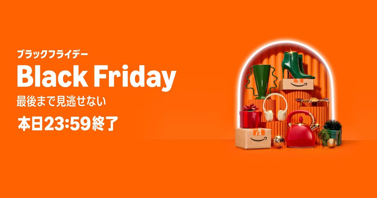 最終日】Amazonブラックフライデーは本日（12/1）23時59分まで。カート