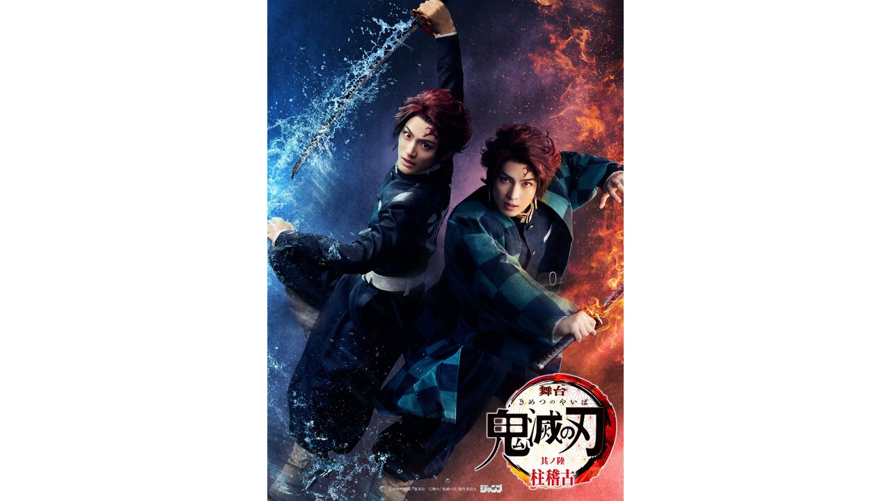 舞台『鬼滅の刃』柱稽古編が2026年6月に東京で上演決定。炭治郎役を阪本奨悟、髙橋颯のWキャストで担当、コメントも公開