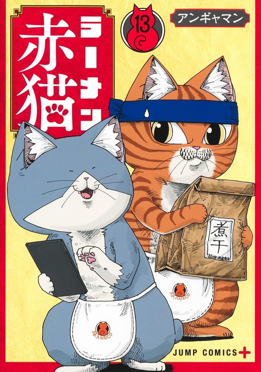 ラーメン赤猫』最新13巻。ジュエル不在で迎える連休。“人の手”も借り