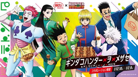 『ハンターハンター』銀だこコラボが12月10日より開催。たこ焼きを食すゴンやキルアを描いたカード、クリアファイルが付属するコラボ商品が販売