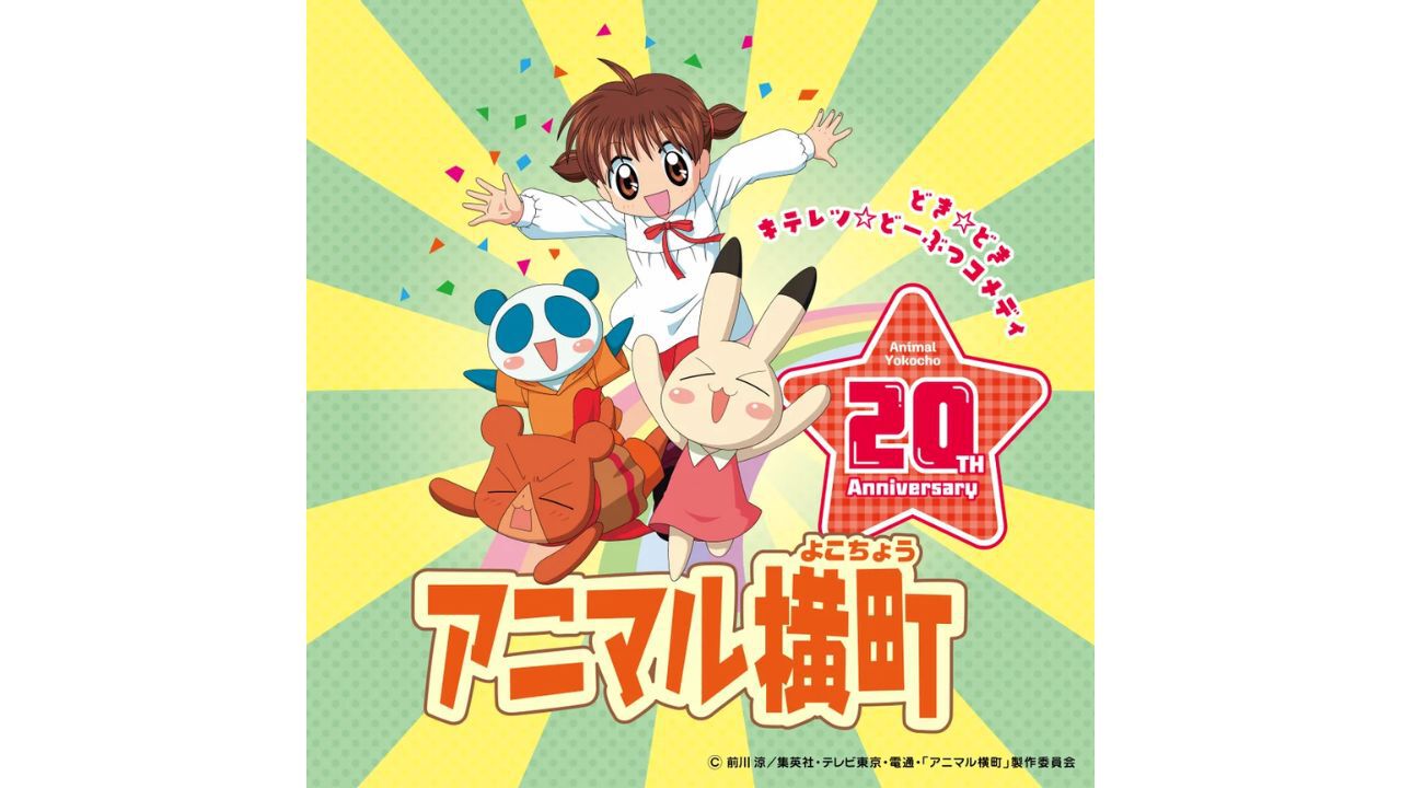 アニメ『アニマル横町』ふしぎな動物たちとのドタバタコメディが12月15