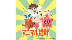アニメ『アニマル横町』ふしぎな動物たちとのドタバタコメディが12月15日より配信解禁。放送開始から20周年を迎えたことを記念して