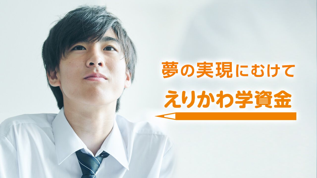 コーエーテクモ・襟川恵子氏の“えりかわ学資金”が中高生の募集枠を拡大。返済不要の母子家庭向け奨学金。2026年度の募集要項が公開