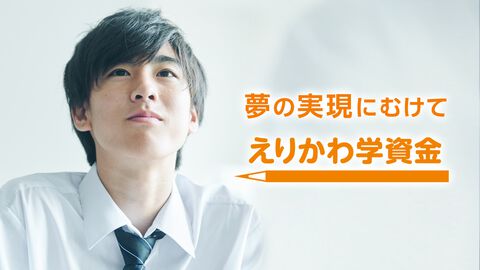 コーエーテクモ・襟川恵子氏の“えりかわ学資金”が中高生の募集枠を拡大。返済不要の母子家庭向け奨学金。2026年度の募集要項が公開