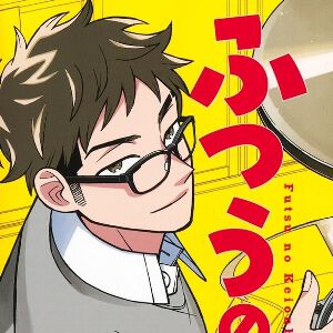 『ふつうの軽音部』最新刊9巻。ハロウィンライブが終幕し、七道高校との合同ライブをめざす軽音部。しかしレイハに演奏を見せたい思いが募る一方、水尾との関係が気になるハトノは!?（ネタバレあり）