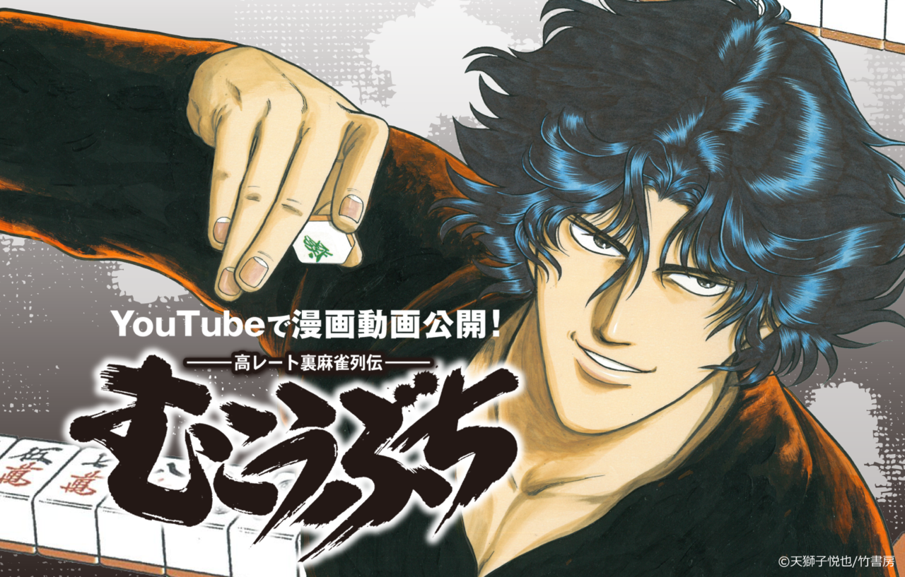 『むこうぶち』初の漫画動画がYouTubeで公開。天獅子悦也氏による、連載25年超え長寿麻雀漫画がフルボイスで楽しめる