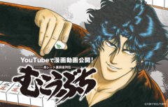 『むこうぶち』初の漫画動画がYouTubeで公開。天獅子悦也氏による、連載25年超え長寿麻雀漫画がフルボイスで楽しめる