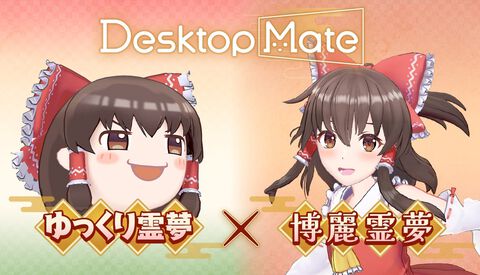 『東方』ゆっくり霊夢、博麗霊夢（声：上坂すみれ）が『デスクトップメイト』で配信開始。ゆっくりじゃないほうは箒を使った掃除モーションなどを披露