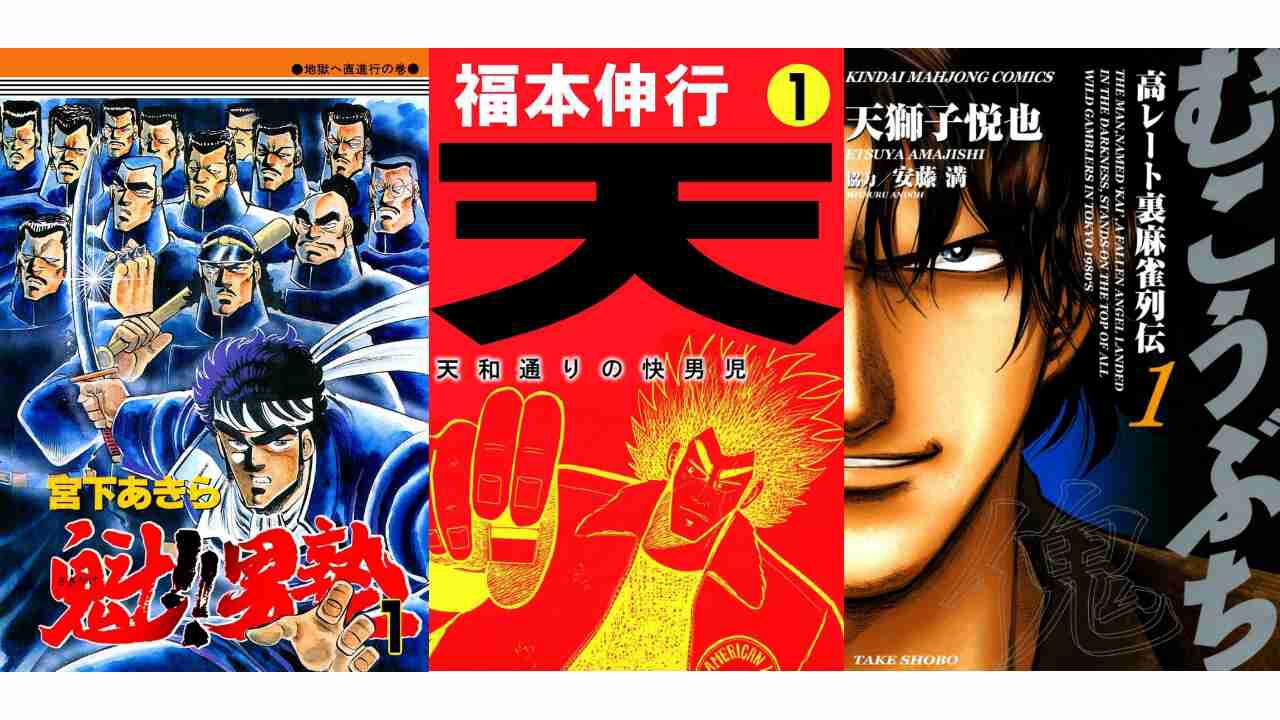 Kindleセール】『むこうぶち』『男塾』『北斗の拳』が最大95%オフの大