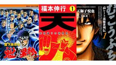 【Kindleセール】『むこうぶち』『男塾』『北斗の拳』が最大95%オフの大特価。『天』は全巻まとめて1782円で買える