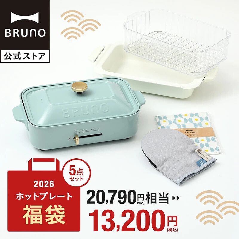 BRUNO（ブルーノ）】コンパクトホットプレートが入った《福袋》が発売