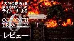 『オクトパストラベラー0』レビュー。『大陸の覇者』を数百時間以上プレイしたライターもドハマリ。町の復興を目指す新たな物語や“タウンビルド”が加わり、作品の魅力がさらにアップ