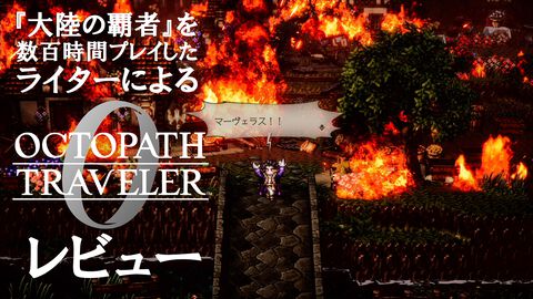 『オクトパストラベラー0』レビュー。『大陸の覇者』を数百時間以上プレイしたライターもドハマリ。町の復興を目指す新たな物語や“タウンビルド”が加わり、作品の魅力がさらにアップ