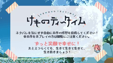 『けものティータイム』ネタバレ、配信制限区間が解禁に。作中シーンとリンクして楽曲が流れる記念動画が本日（12/1）公開。自由に感想や想いも投稿できる