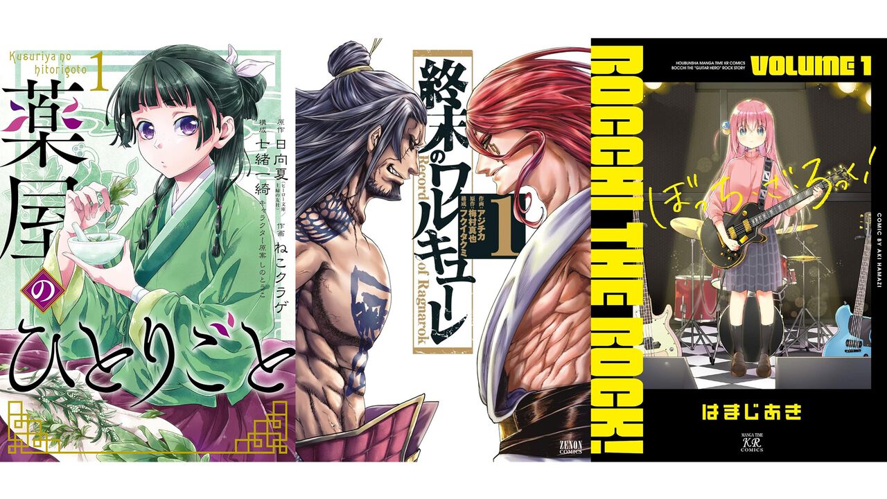 『ぼざろ』は70%オフ、『終末のワルキューレ』は92%オフ、『薬屋のひとりごと』は半額。人気作の序盤巻がお得なブッコミ“漫画激安セール”開催中