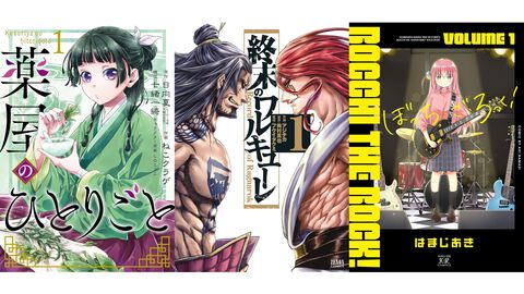 『ぼざろ』は70%オフ、『終末のワルキューレ』は92%オフ、『薬屋のひとりごと』は半額。人気作の序盤巻がお得なブッコミ“漫画激安セール”開催中