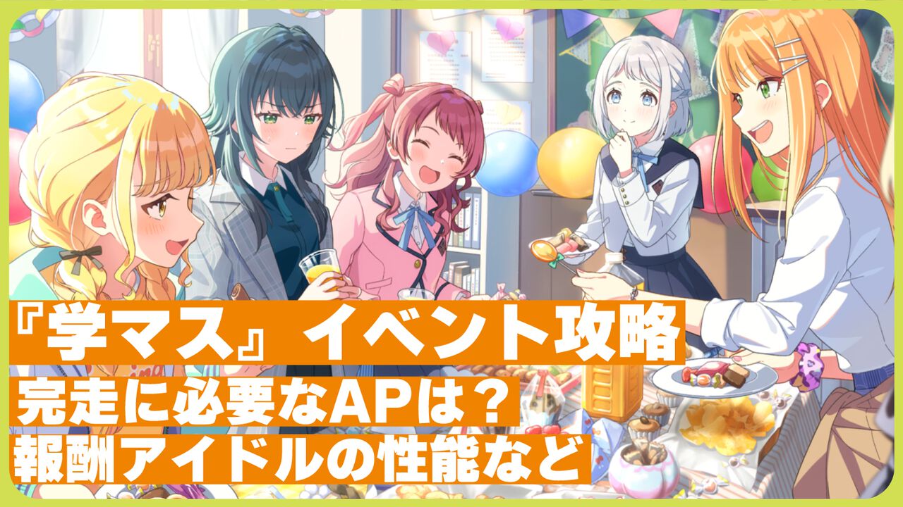 『学マス』新イベント“1年1組のアイドルたち”攻略情報まとめ。完走するのに必要なAPの量、報酬アイドルの性能についても紹介