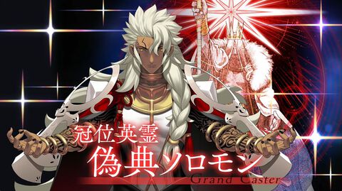【FGO】偽典ソロモンが冠位戴冠戦キャスターの冠位英霊。第2部 終章_序のシナリオは短めに【12/1生放送まとめ】