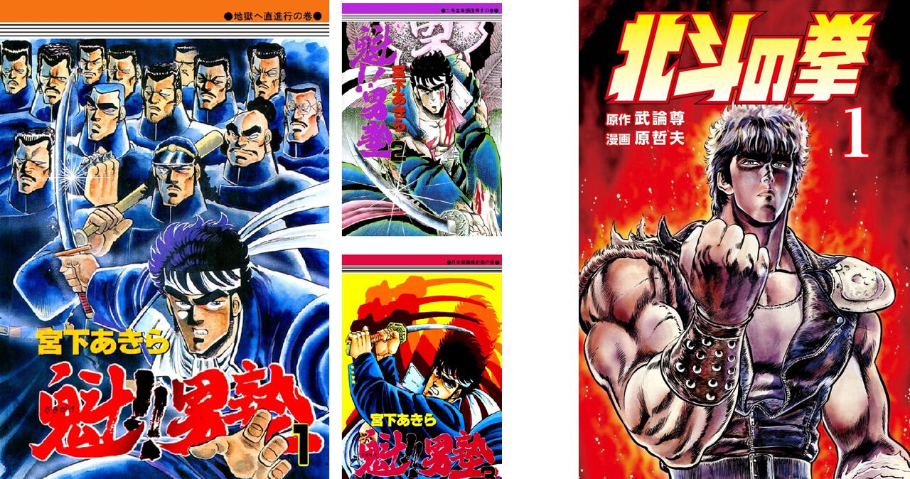 Kindleセール】『魁!!男塾』が全巻3,366円、『北斗の拳』が全巻2,073円