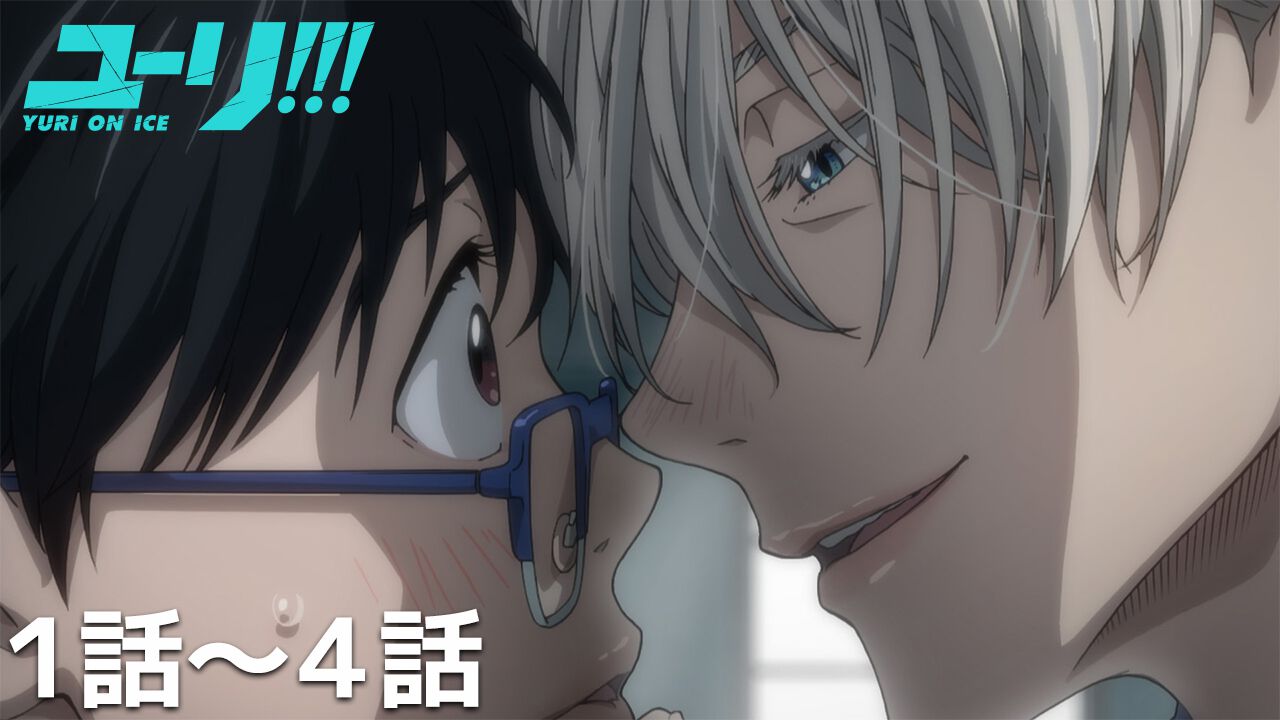 『ユーリ!!! on ICE』全12話が12月21日まで無料配信中。MAPPA制作のフィギュアスケート描写が好評の名作アニメ。冬は氷上のドラマが観たくなる