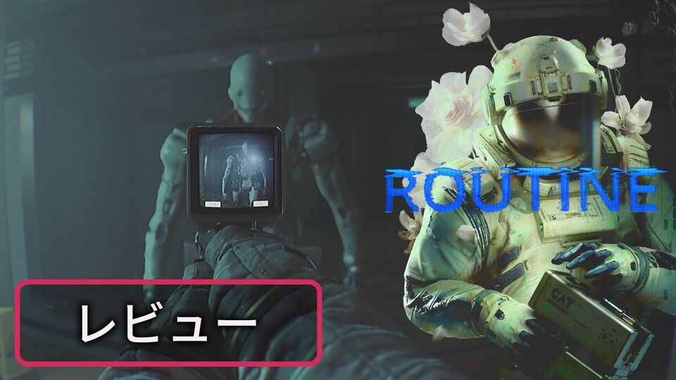 『Routine』レビュー。淡々とスタイリッシュにクソ怖いホラー謎解きADV!!　ステルスしながら謎を解く圧がヤバすぎ【BRZRKのうるせー洋ゲーこれをやれ】