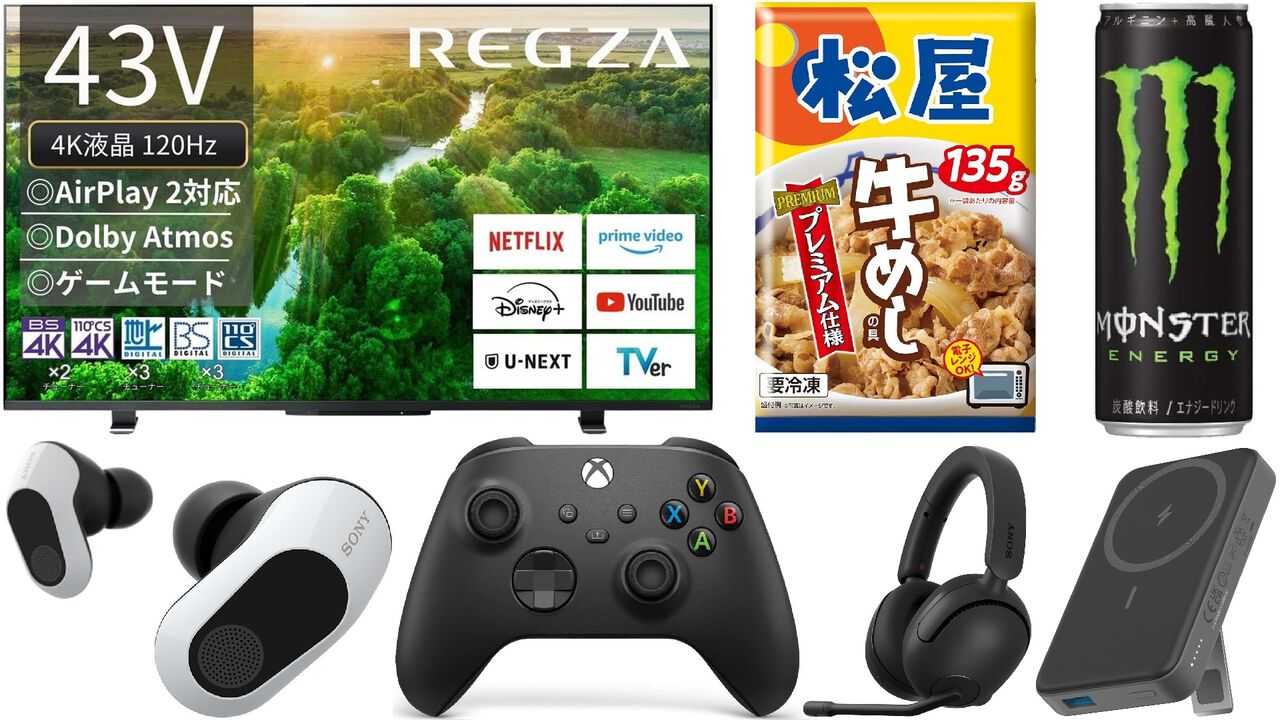 【Amazonタイムセール】レグザ43インチ4K液晶テレビが約6.2万円引き。松屋冷凍食品セットは53%オフ、ソニーゲーミングイヤホンは24%オフ