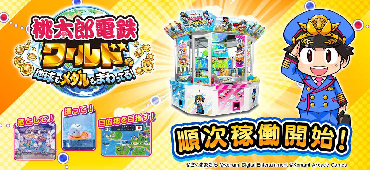 メダルゲーム『桃太郎電鉄ワールド ～地球もメダルもまわってる