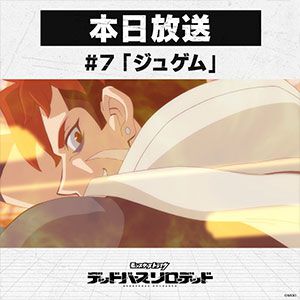 【モンスト】アニメ『デドリロ』第7話《ジュゲム》は本日（12/2）23時より放送。ED後のゲームシリアルコードも必見！【モンスターストライク デッドバースリローデッド】