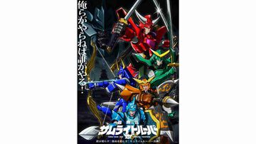 『鎧真伝サムライトルーパー』2026年1月より分割2クールで放送開始。正統続編となる完全オリジナルストーリーが38年の時を経て描かれる