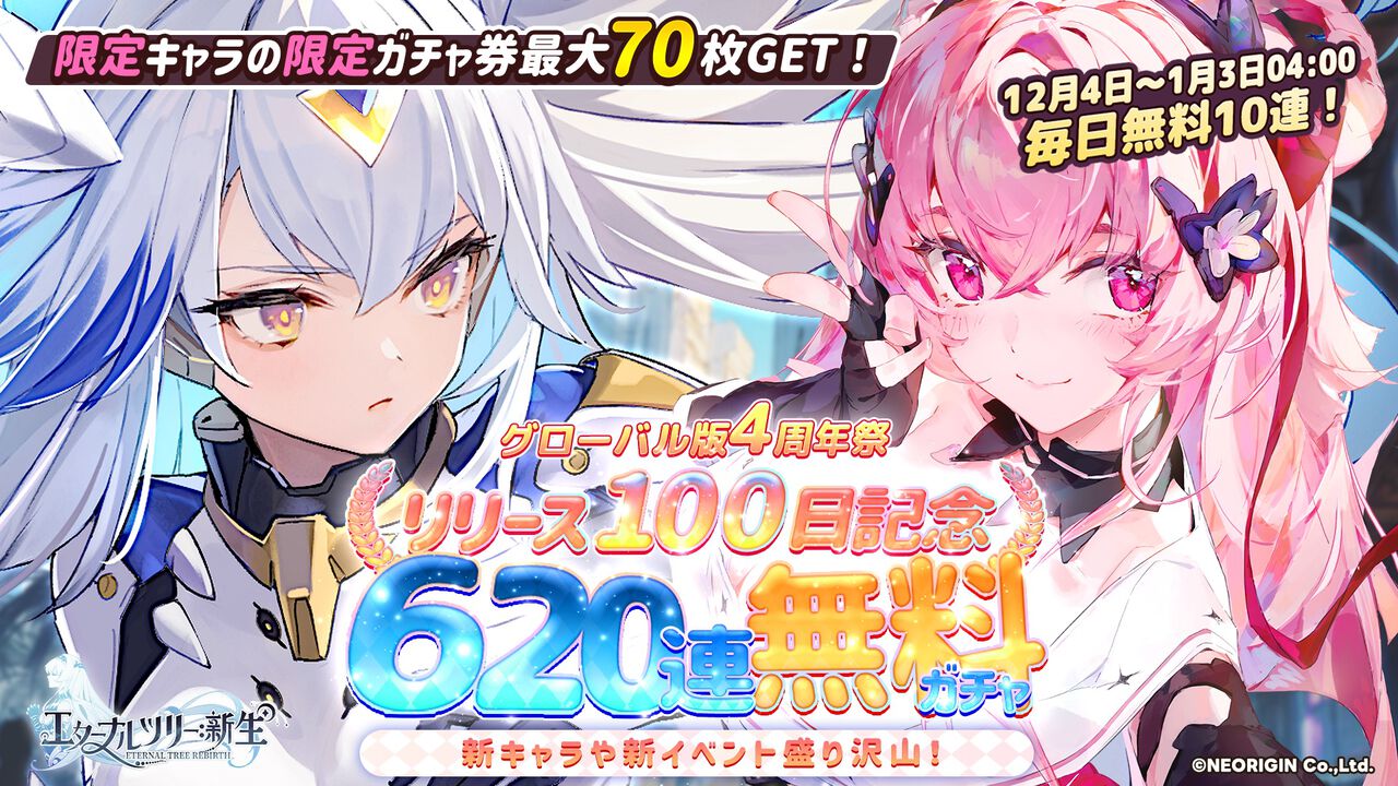 『エターナルツリー：新生』ガチャチケット最大620連分や煌晶石6750個などが配布されるリリース100日祭が開催。新キャラ“アナト”や限定ストーリーも実装