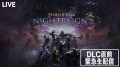 『エルデンリング ナイトレイン』DLC“The Forsaken Hollows（フォーセイクン・ホロウズ）”リリース直前緊急生番組が20時から配信。フロム北尾泰大氏が出演
