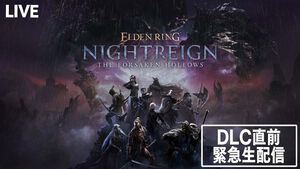 『エルデンリング ナイトレイン』DLC“The Forsaken Hollows（フォーセイクン・ホロウズ）”追加キャラクターや追加マップなどを詳しく紹介