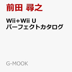 『Wii+Wii Uパーフェクトカタログ』が予約受付中。名作家庭用ゲーム機をソフト、ハードの両面で徹底解剖、バーチャルコンソールやWiiウェアも完全収録！