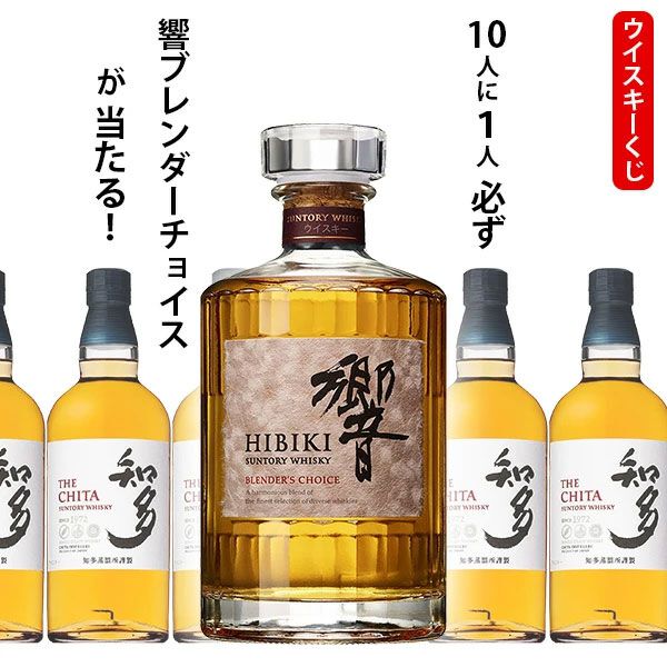 7,150円で響BCか知多のどちらかが届く『ウイスキーくじ』が販売中