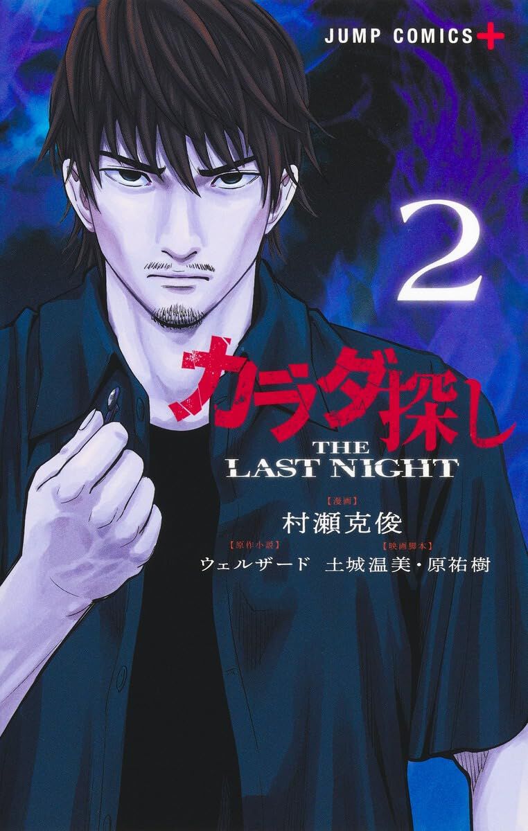 カラダ探し THE LAST NIGHT』最新刊2巻。“カラダ探し”の呪いを止める