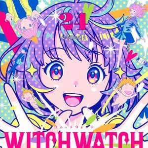 『ウィッチウォッチ』最新刊24巻。モリヒトへの恋心を抱くニコと、ニコの親役に徹しようとするモリヒトはすれ違ってしまう（ネタバレあり）